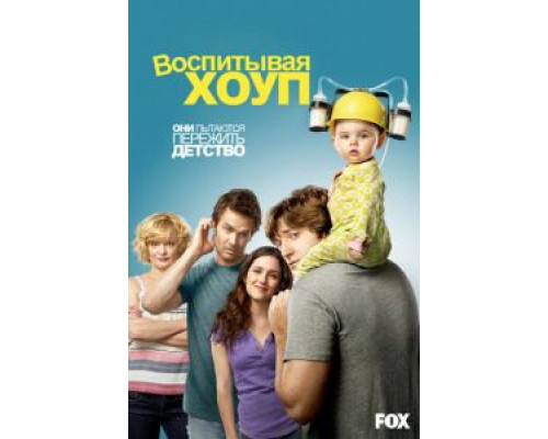 Воспитывая Хоуп Воспитывая Хоуп