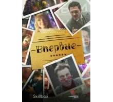 Впервые   (2023)