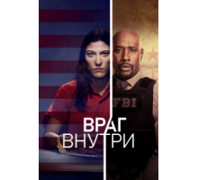 Враг внутри   (2019)