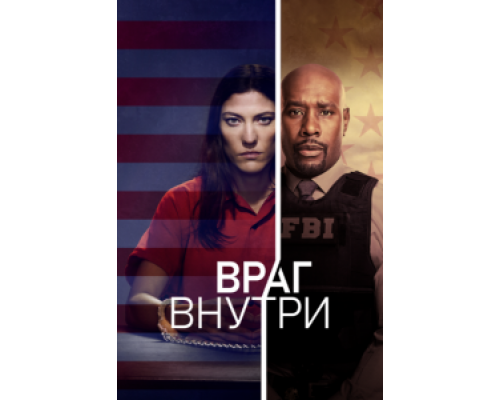 Враг внутри    