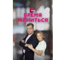 Время жениться   (2023)