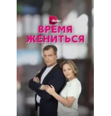 Время жениться   (2023)