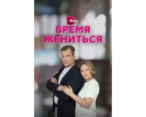 Время жениться    