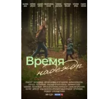 Время надежды   (2022)