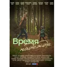 Время надежды   (2022)