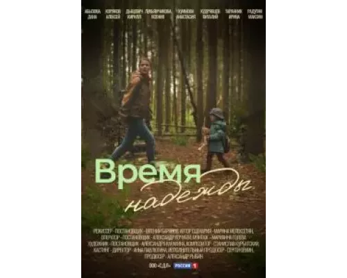 Время надежды Время надежды