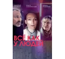 Все как у людей   (2021)