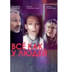 Все как у людей   (2021)