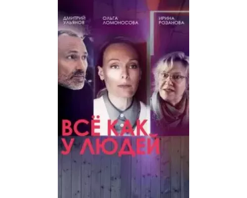 Все как у людей Все как у людей