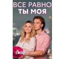 Всё равно ты моя  (2022)