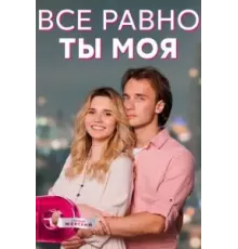 Всё равно ты моя  (2022)