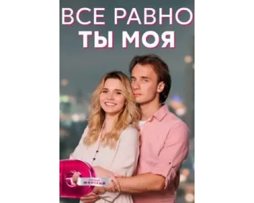 Всё равно ты моя   