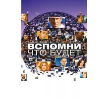 Вспомни, что будет   (2009)