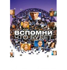Вспомни, что будет   (2009)