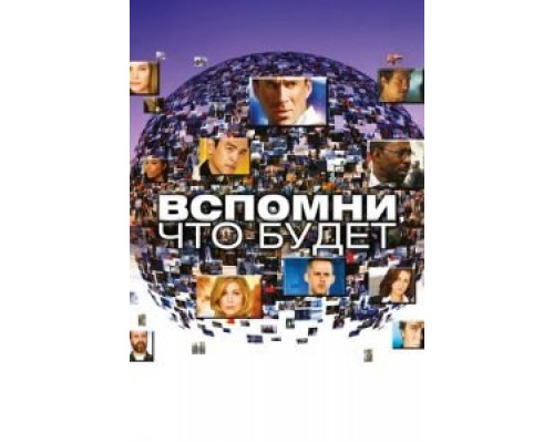 Вспомни, что будет Вспомни, что будет
