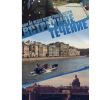 Встречное течение   (2011)