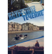 Встречное течение   (2011)