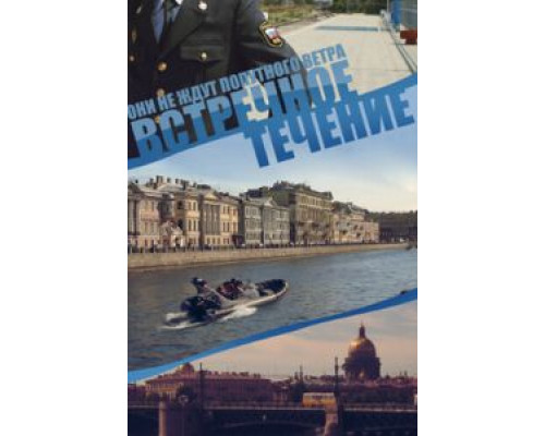 Встречное течение Встречное течение