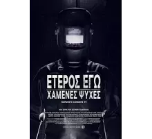 Второе Я: Потерянные души   (2019)