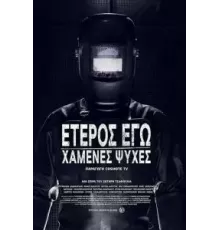 Второе Я: Потерянные души   (2019)