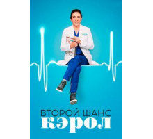 Второй шанс Кэрол   (2019)