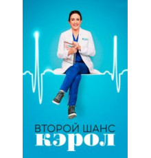Второй шанс Кэрол   (2019)