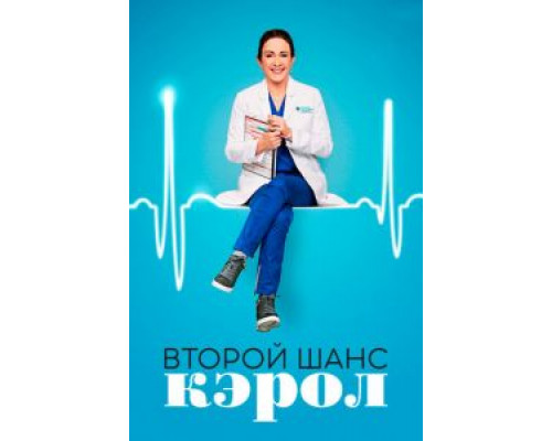 Второй шанс Кэрол Второй шанс Кэрол