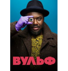 Вульф   (2021)