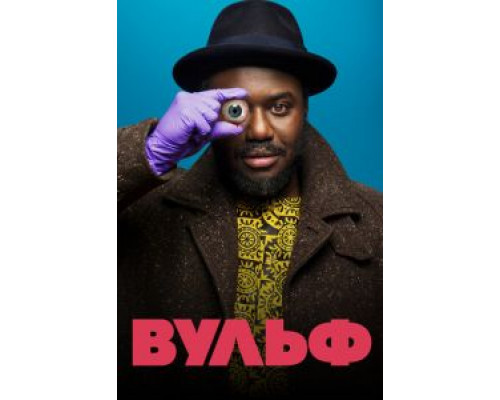 Вульф Вульф