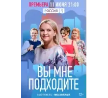 Вы мне подходите   (2022)