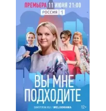 Вы мне подходите   (2022)