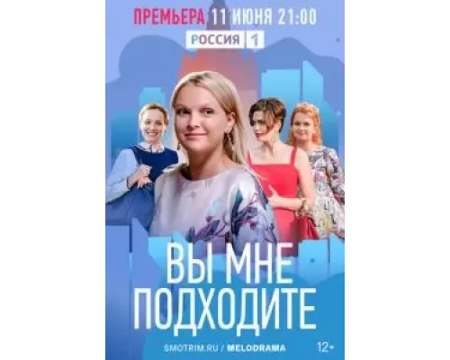 Вы мне подходите Вы мне подходите