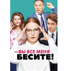 Вы все меня бесите   (2017)