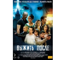 Выжить после    (2013)