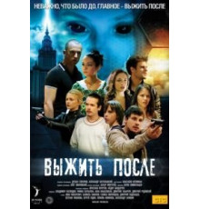 Выжить после    (2013)