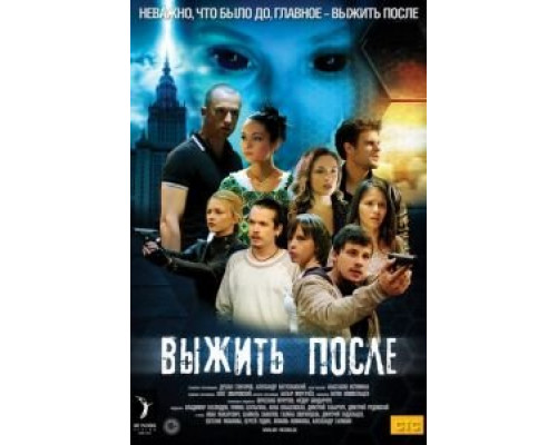 Выжить после Выжить после