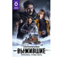 Выжившие    (2021)