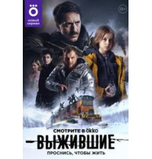 Выжившие    (2021)