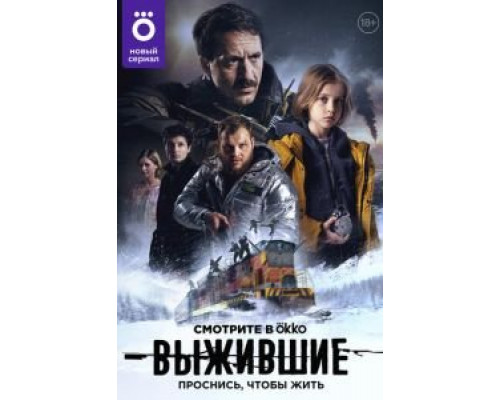 Выжившие     