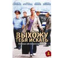 Выхожу тебя искать    (2010)