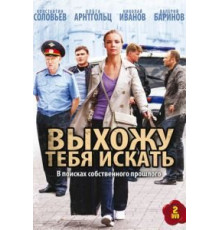 Выхожу тебя искать    (2010)