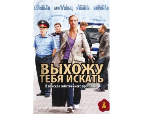 Выхожу тебя искать     