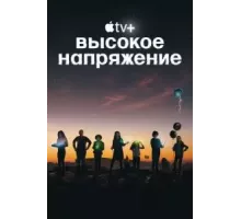 Высокое напряжение   (2022)