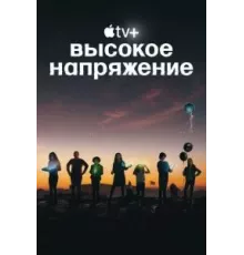 Высокое напряжение   (2022)