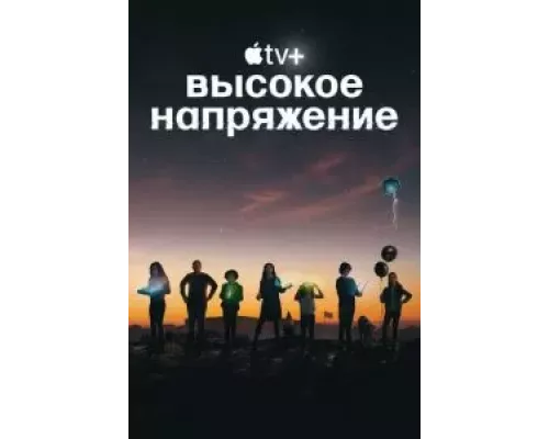 Высокое напряжение Высокое напряжение