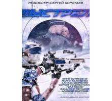 Выстрел   (2015)