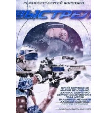 Выстрел   (2015)