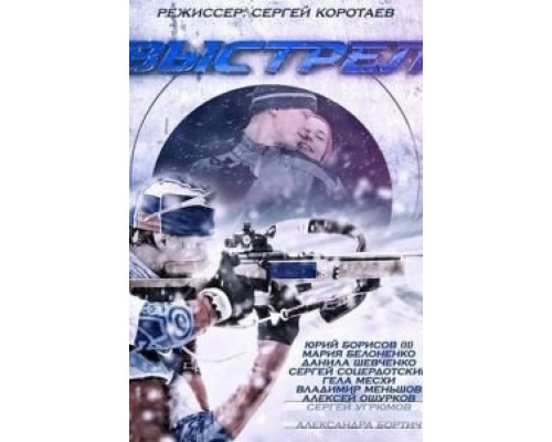 Выстрел Выстрел