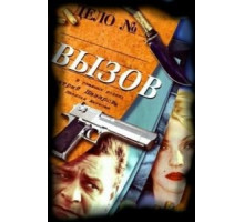 Вызов   (2006)