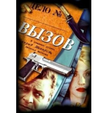 Вызов   (2006)